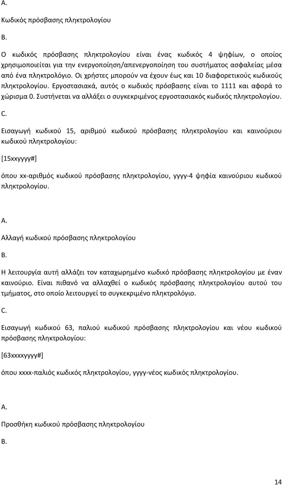 Συστήνεται να αλλάξει ο συγκεκριμένος εργοστασιακός κωδικός πληκτρολογίου.