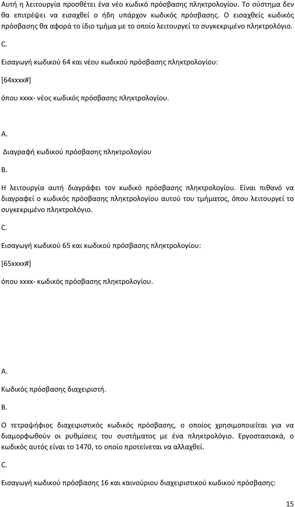 Εισαγωγή κωδικού 64 και νέου κωδικού πρόσβασης πληκτρολογίου: [64xxxx#] όπου xxxx νέος κωδικός πρόσβασης πληκτρολογίου.