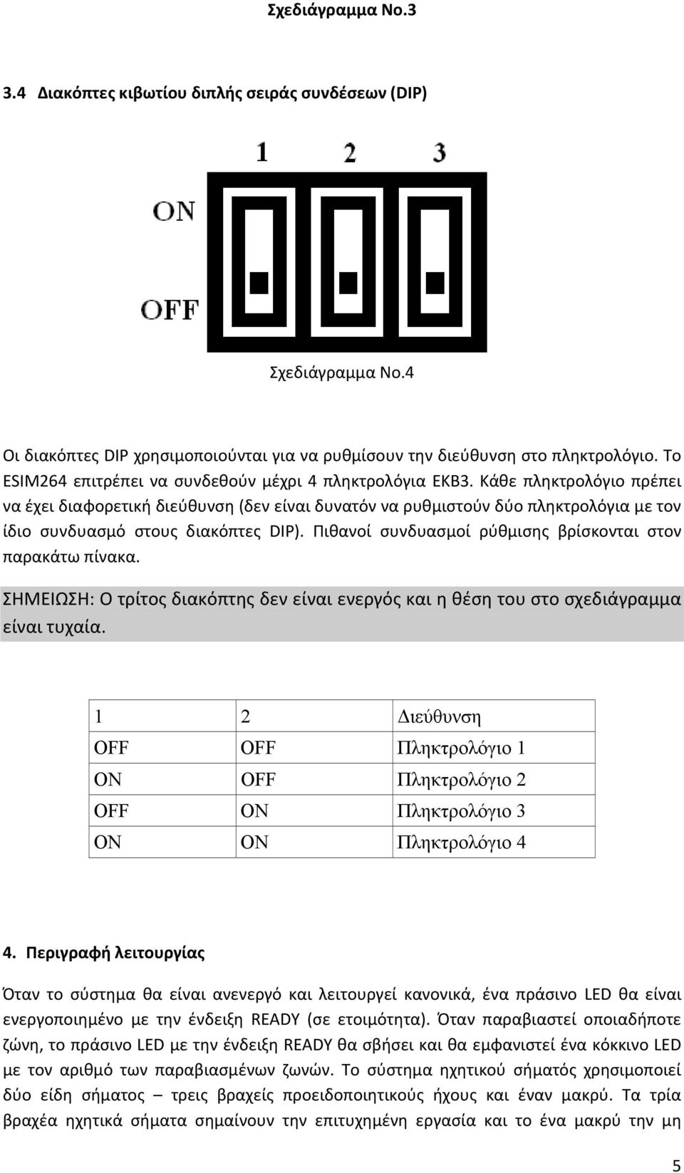 Κάθε πληκτρολόγιο πρέπει να έχει διαφορετική διεύθυνση (δεν είναι δυνατόν να ρυθμιστούν δύο πληκτρολόγια με τον ίδιο συνδυασμό στους διακόπτες DIP).