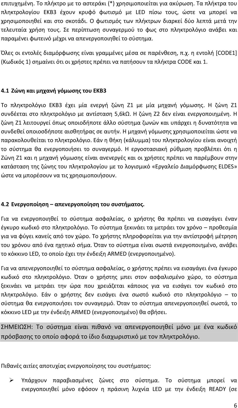 Όλες οι εντολές διαμόρφωσης είναι γραμμένες μέσα σε παρένθεση, π.χ. η εντολή [CODE1] (Κωδικός 1) σημαίνει ότι οι χρήστες πρέπει να πατήσουν τα πλήκτρα CODE και 1. 4.