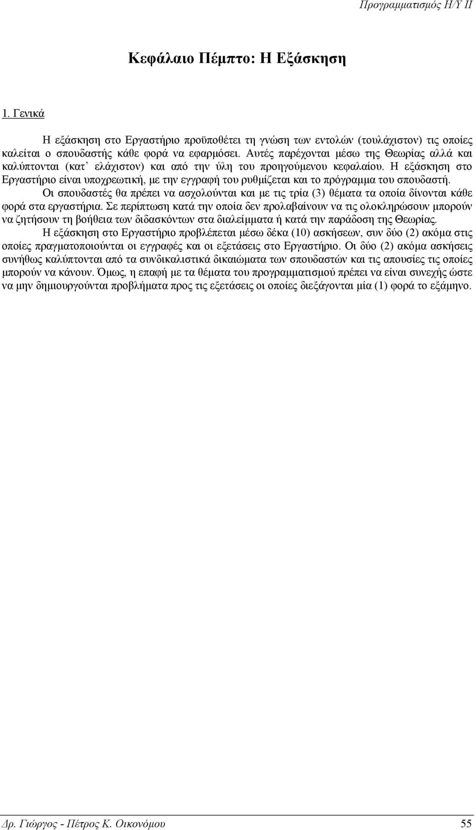 Η εξάσκηση στο Εργαστήριο είναι υποχρεωτική, µε την εγγραφή του ρυθµίζεται και το πρόγραµµα του σπουδαστή.