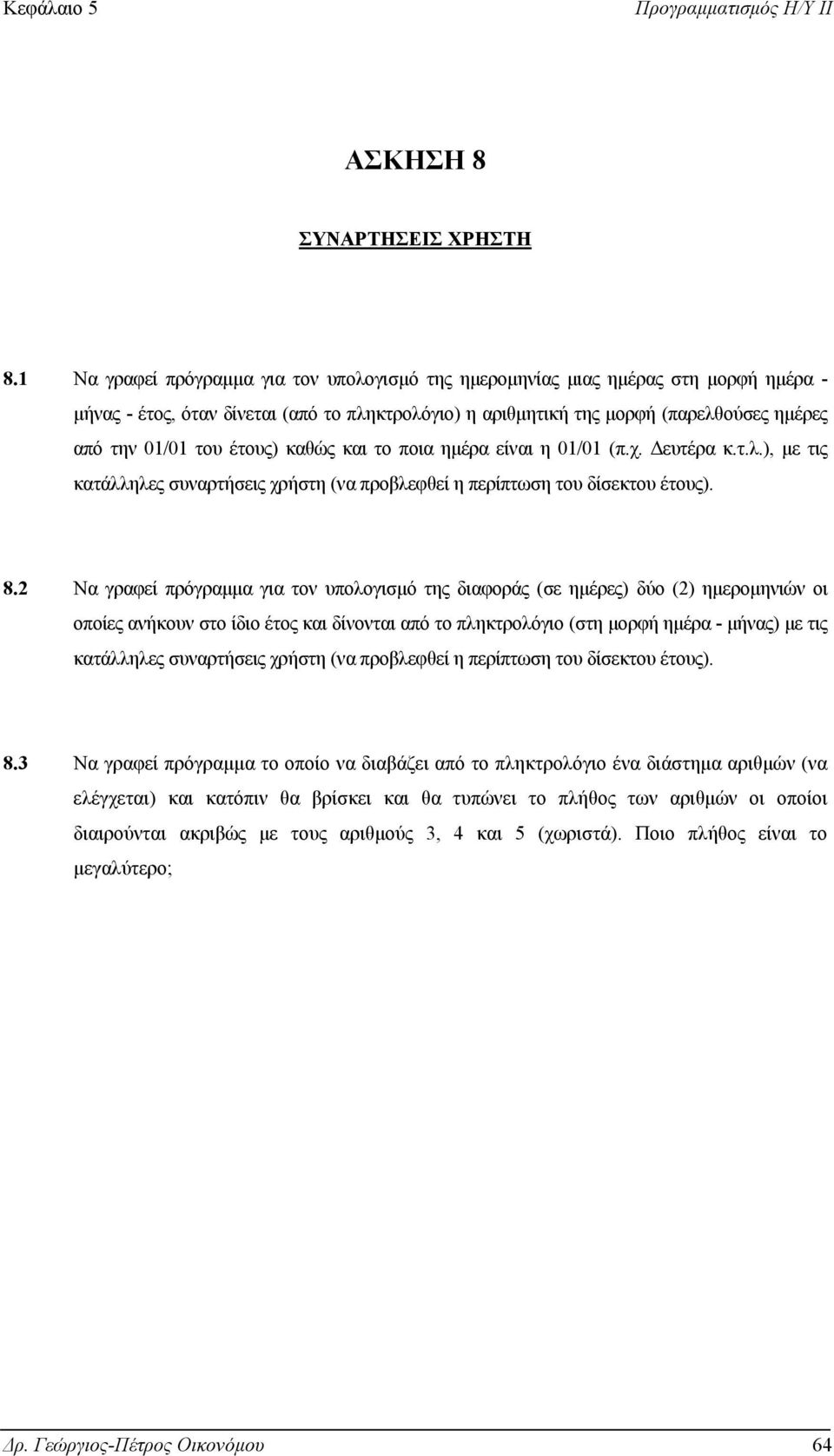 έτους) καθώς και το ποια ηµέρα είναι η 01/01 (π.χ. ευτέρα κ.τ.λ.), µε τις κατάλληλες συναρτήσεις χρήστη (να προβλεφθεί η περίπτωση του δίσεκτου έτους). 8.