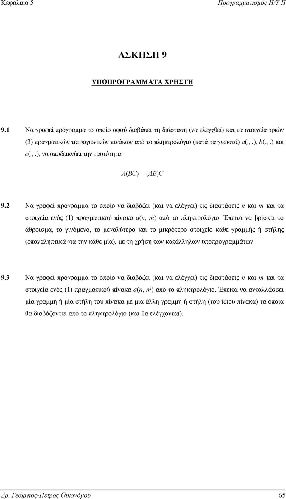 ), b(.,.) και c(.,.), να αποδεικνύει την ταυτότητα: A(BC) = (AB)C 9.