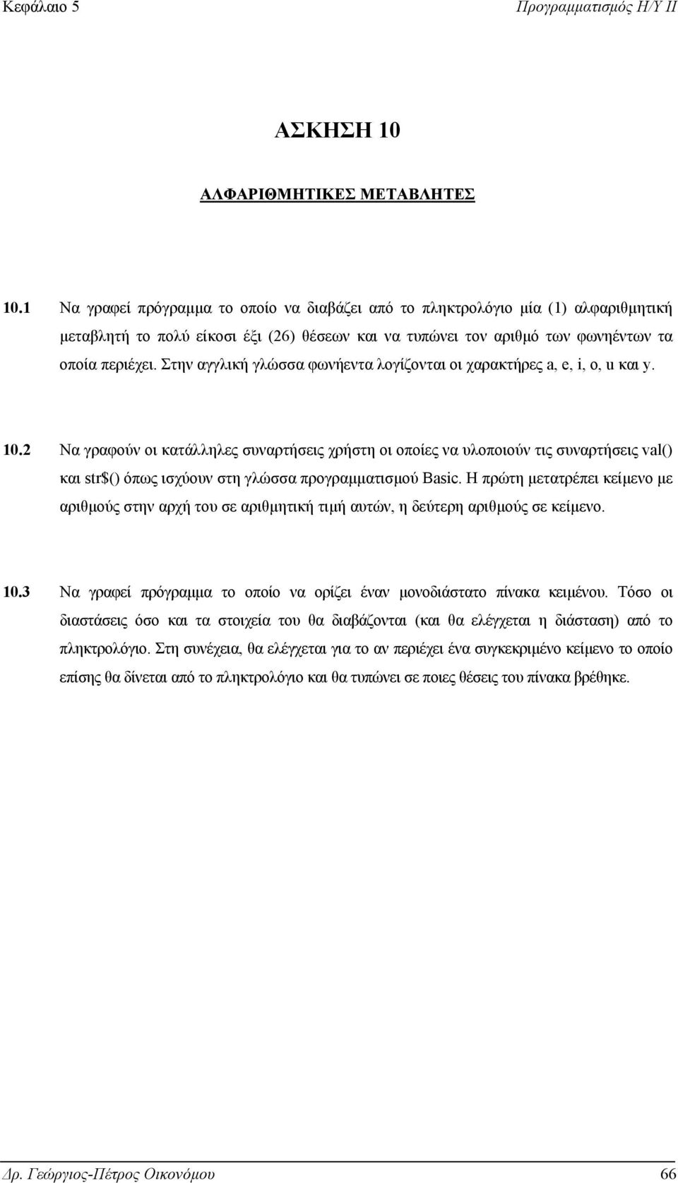 Στην αγγλική γλώσσα φωνήεντα λογίζονται οι χαρακτήρες a, e, i, o, u και y. 10.