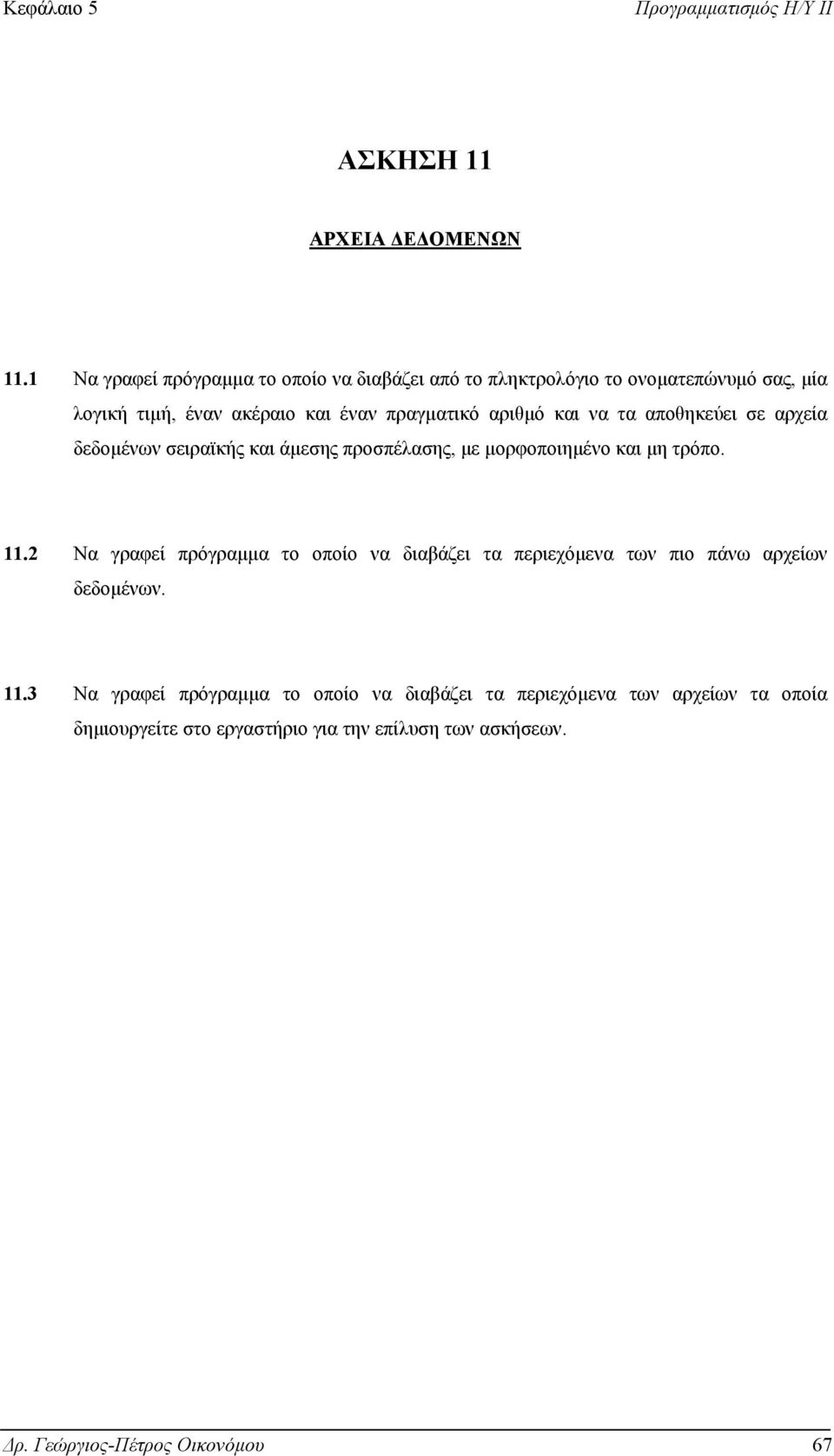 αριθµό και να τα αποθηκεύει σε αρχεία δεδοµένων σειραϊκής και άµεσης προσπέλασης, µε µορφοποιηµένο και µη τρόπο. 11.