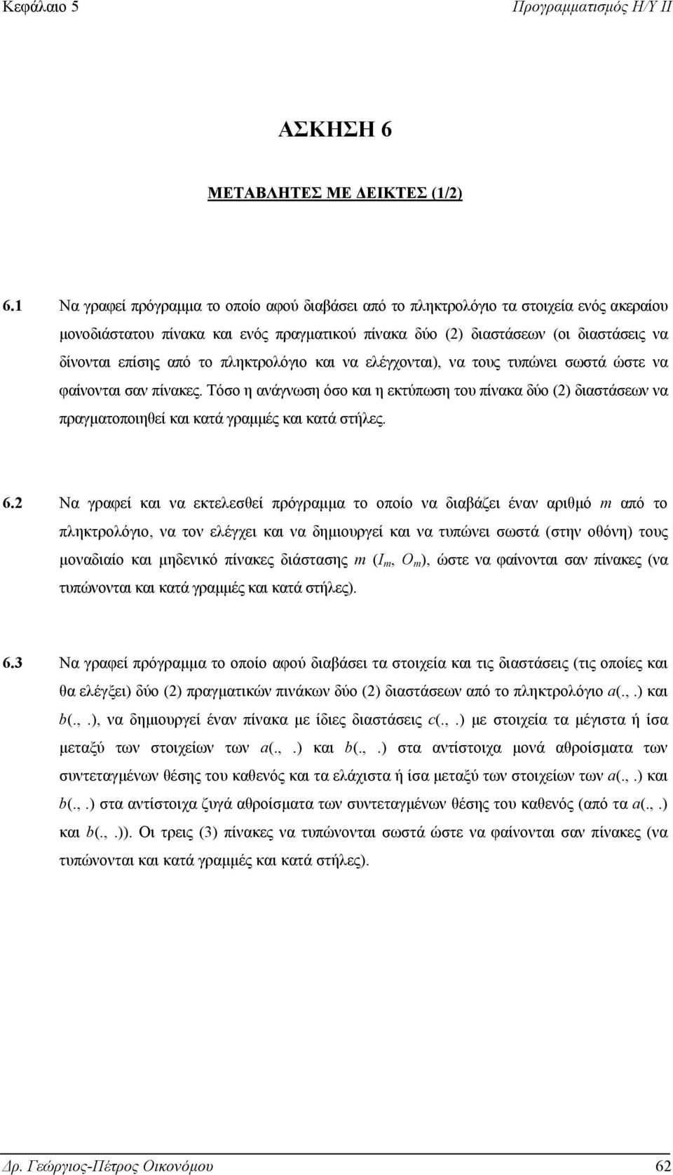 πληκτρολόγιο και να ελέγχονται), να τους τυπώνει σωστά ώστε να φαίνονται σαν πίνακες.