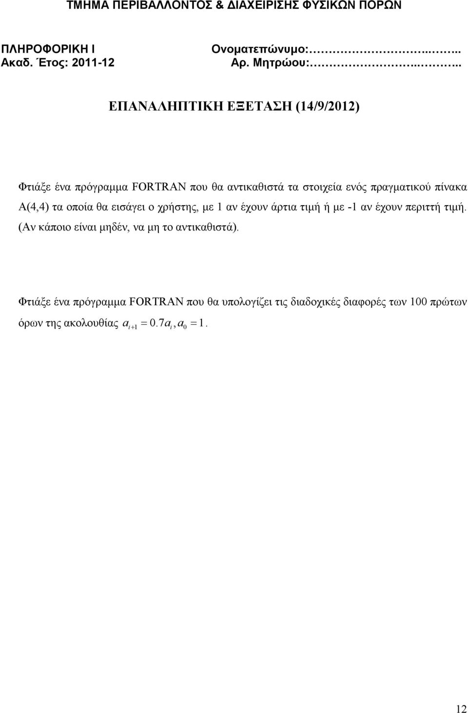 τιµή. (Αν κάποιο είναι µηδέν, να µη το αντικαθιστά).