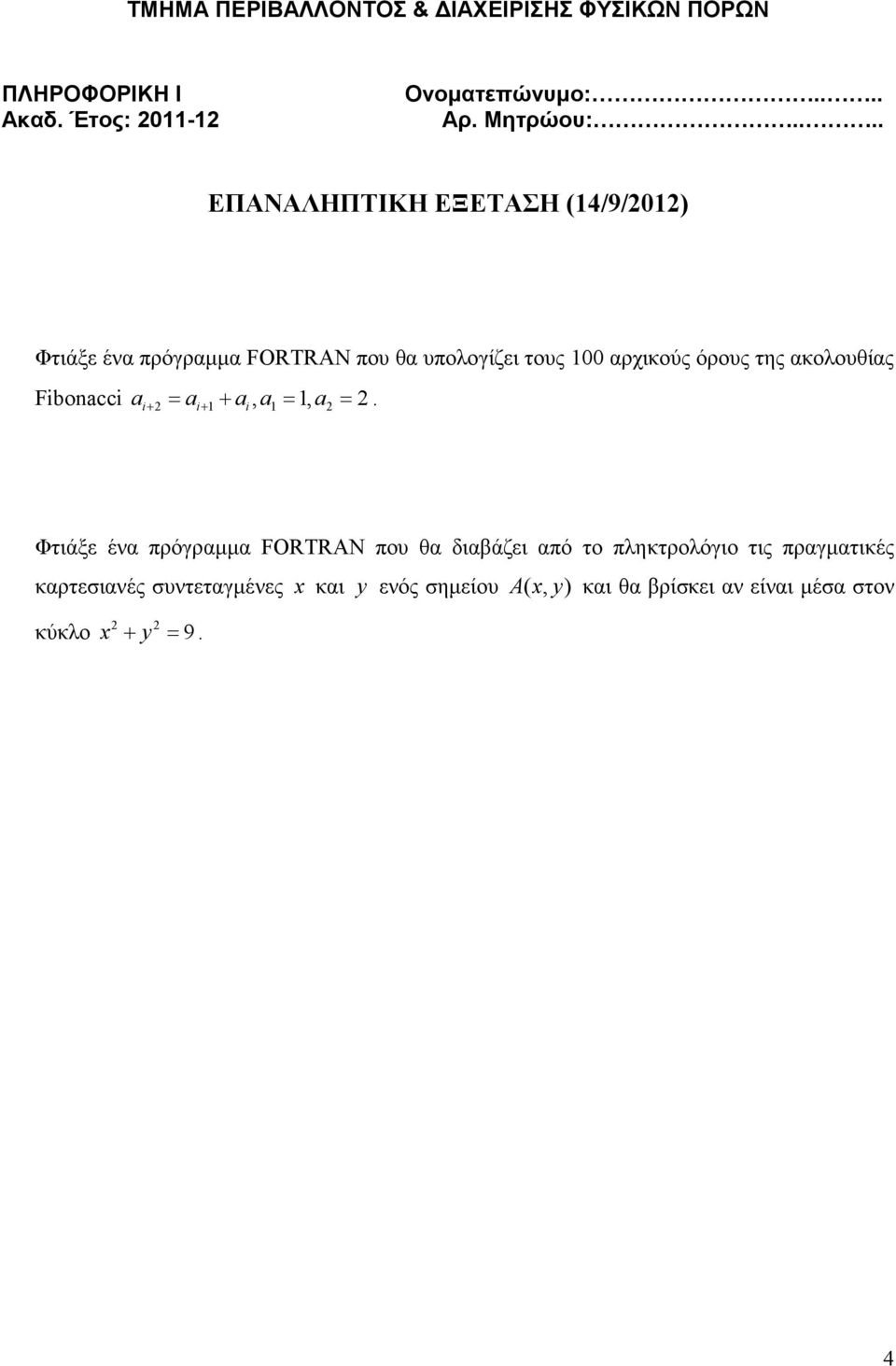 Φτιάξε ένα πρόγραµµα FORTRAN που θα διαβάζει από το πληκτρολόγιο τις πραγµατικές