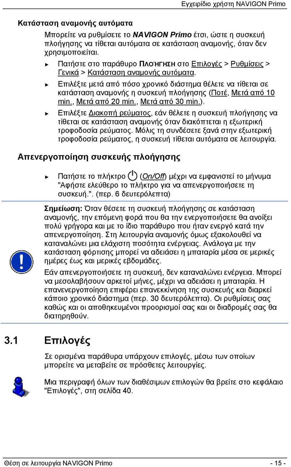 Επιλέξτε μετά από πόσο χρονικό διάστημα θέλετε να τίθεται σε κατάσταση αναμονής η συσκευή πλοήγησης (Ποτέ, Μετά από 10 min., Μετά από 20 min., Μετά από 30 min.).