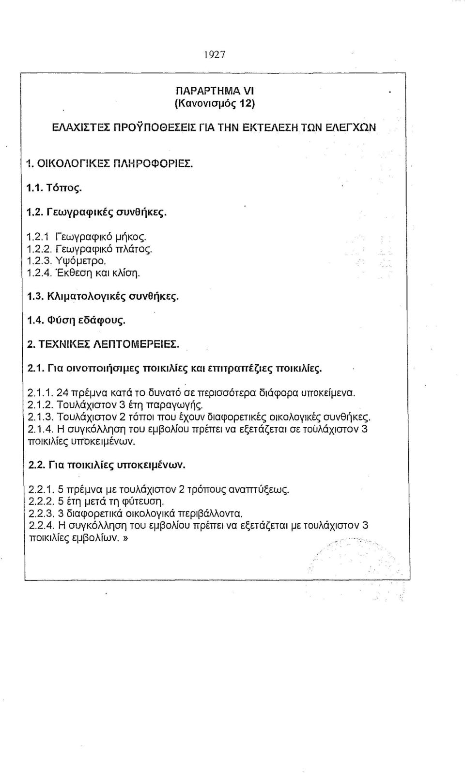 2.1.2. Τουλάχιστον 3 έτη παραγωγής. 2.1.3. Τουλάχιστον 2 τόποι που έχουν διαφορετικές οικολογικές συνθήκες. 2.1.4.