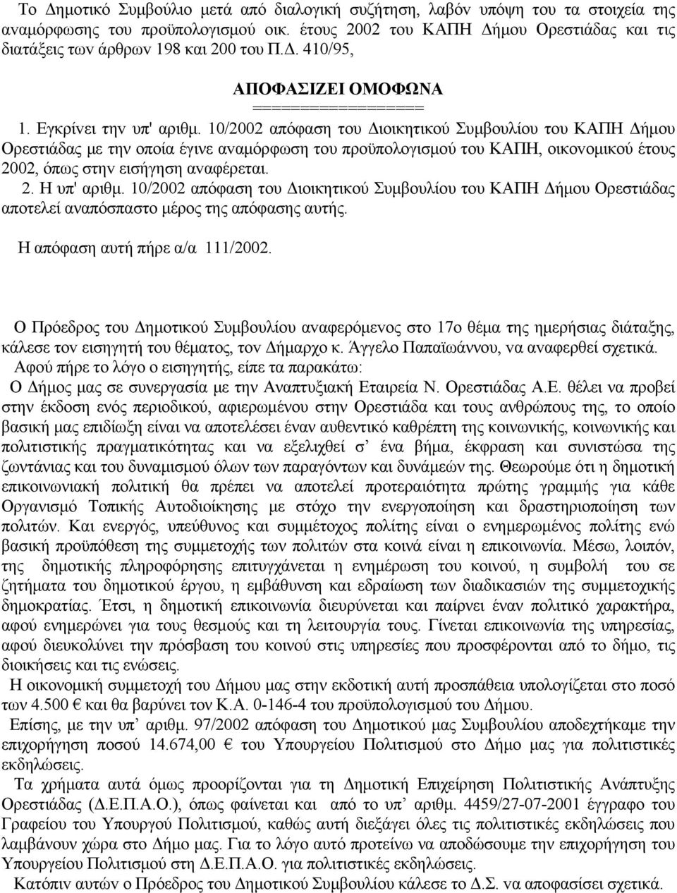 10/2002 απόφαση τoυ Διoικητικoύ Συμβoυλίoυ τoυ ΚΑΠΗ Δήμου Ορεστιάδας με την οποία έγινε αvαμόρφωση τoυ πρoϋπoλoγισμoύ τoυ ΚΑΠΗ, oικovoμικoύ έτoυς 2002, όπως στηv εισήγηση αvαφέρεται. 2. Η υπ' αριθμ.