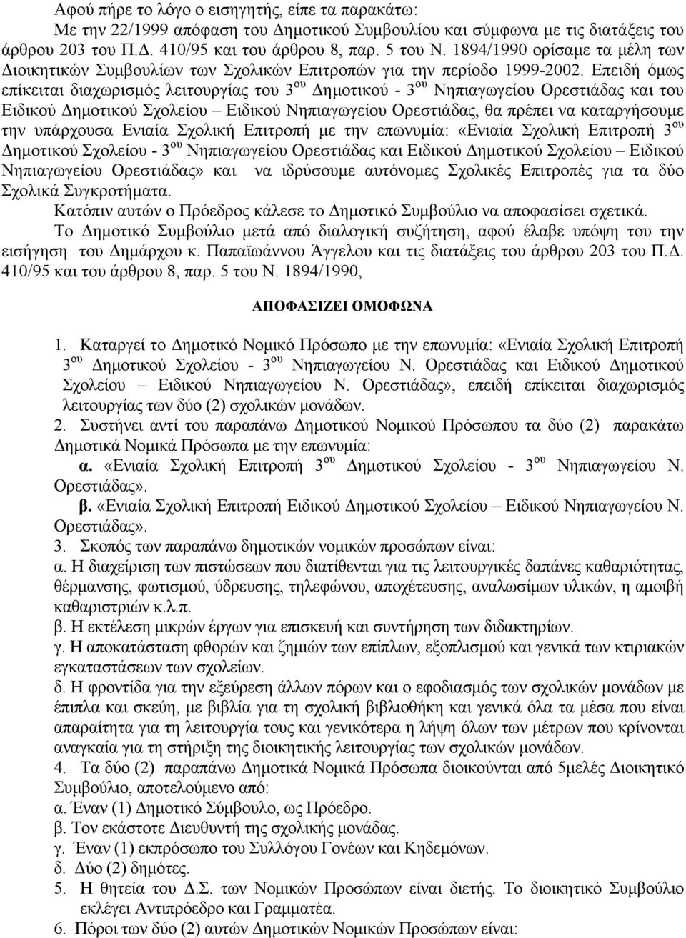 Επειδή όμως επίκειται διαχωρισμός λειτουργίας του 3 ου Δημοτικού - 3 ου Νηπιαγωγείου Ορεστιάδας και του Ειδικού Δημοτικού Σχολείου Ειδικού Νηπιαγωγείου Ορεστιάδας, θα πρέπει να καταργήσουμε την