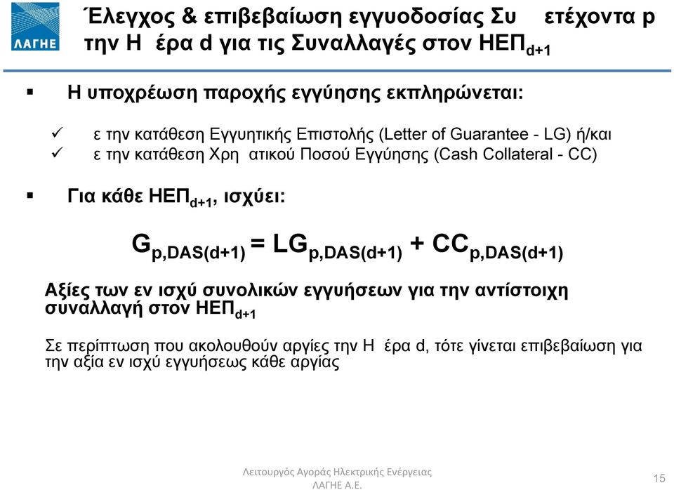 d+1, ισχύει: G p,das(d+1) = LG p,das(d+1) + CC p,das(d+1) Αξίες των εν ισχύ συνολικών εγγυήσεων για την αντίστοιχη συναλλαγή στον ΗΕΠ d+1 Σε