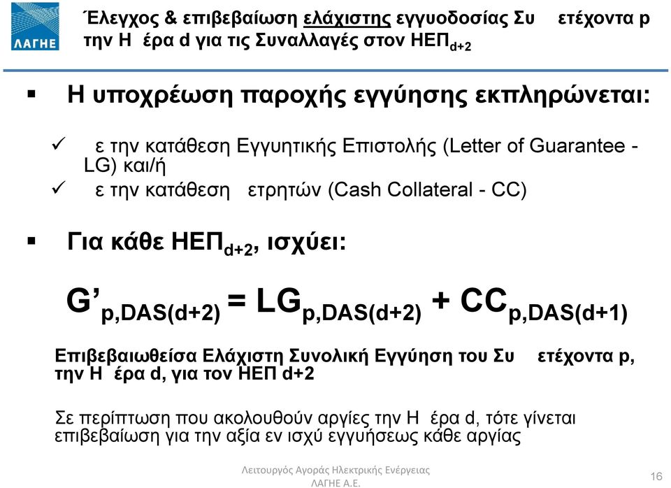 p,das(d+2) = LG p,das(d+2) + CC p,das(d+1) Επιβεβαιωθείσα Ελάχιστη Συνολική Εγγύηση του Συμμετέχοντα p, την Ημέρα d, για τον ΗΕΠ d+2 Σε περίπτωση