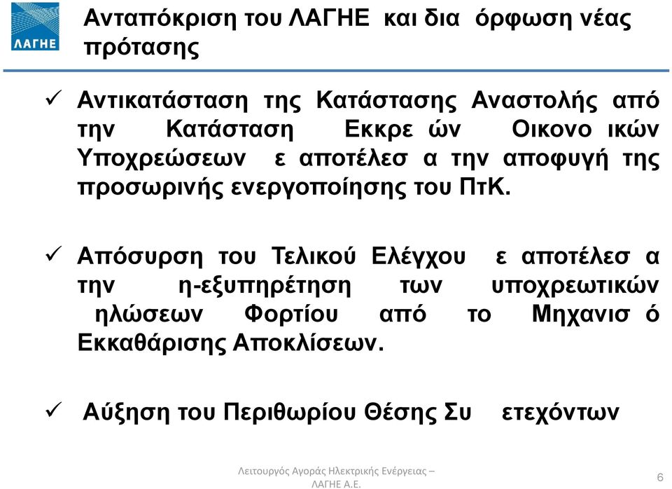 Απόσυρση του Τελικού Ελέγχου με αποτέλεσμα την μη-εξυπηρέτηση των υποχρεωτικών Δηλώσεων Φορτίου από το