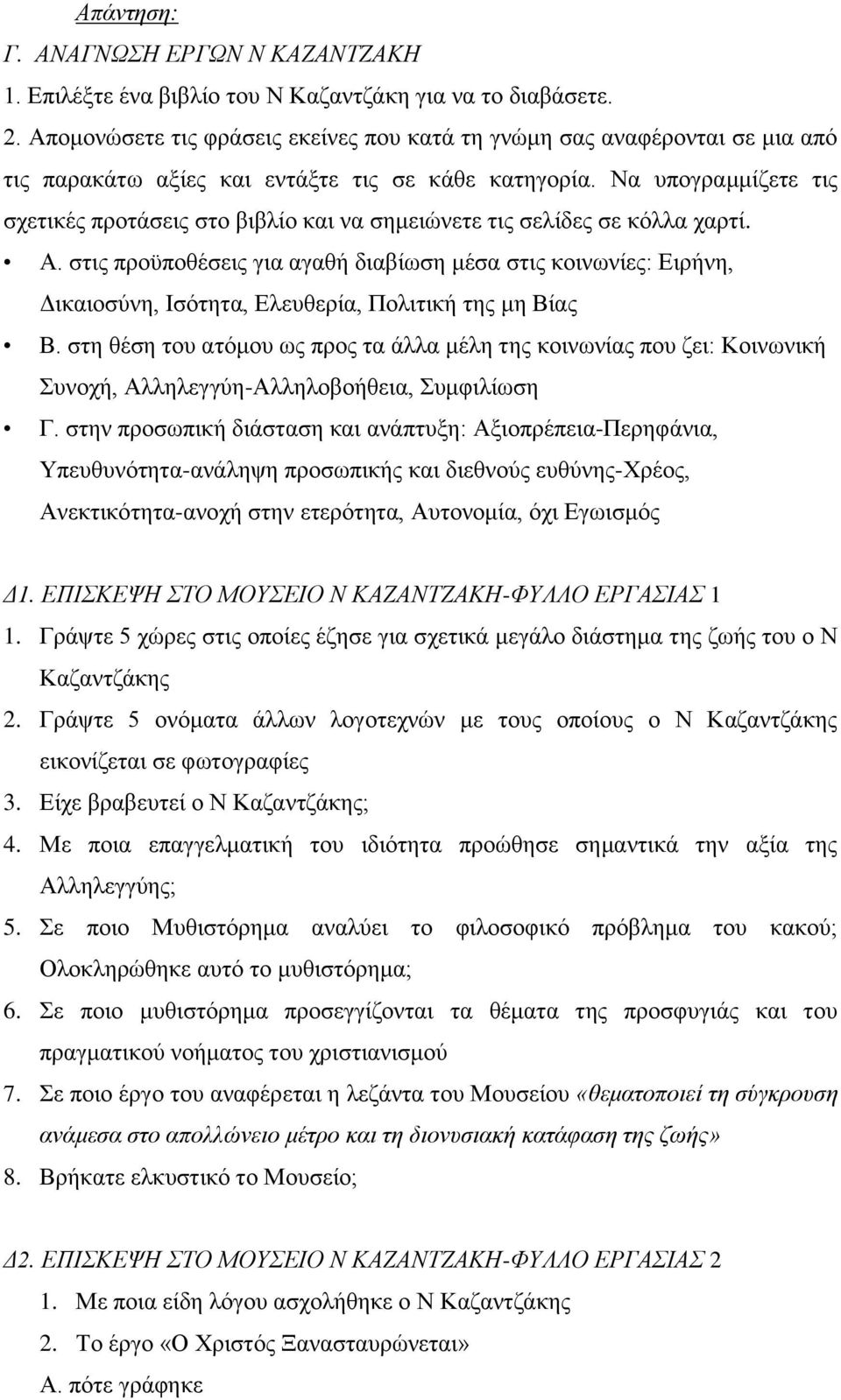 Να υπογραμμίζετε τις σχετικές προτάσεις στο βιβλίο και να σημειώνετε τις σελίδες σε κόλλα χαρτί. Α.