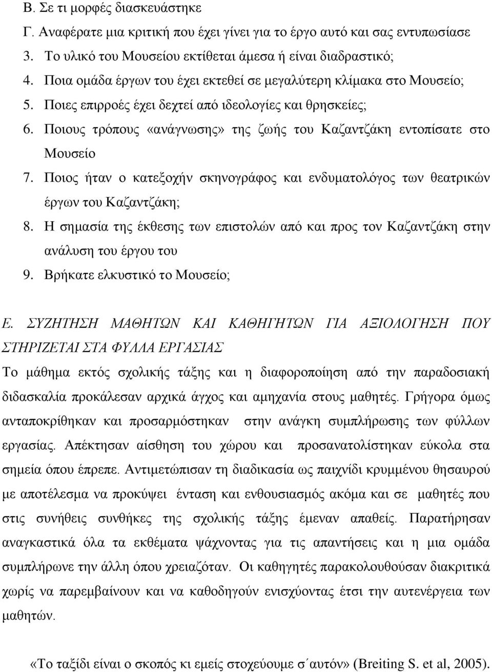 Ποιους τρόπους «ανάγνωσης» της ζωής του Καζαντζάκη εντοπίσατε στο Μουσείο 7. Ποιος ήταν ο κατεξοχήν σκηνογράφος και ενδυματολόγος των θεατρικών έργων του Καζαντζάκη; 8.
