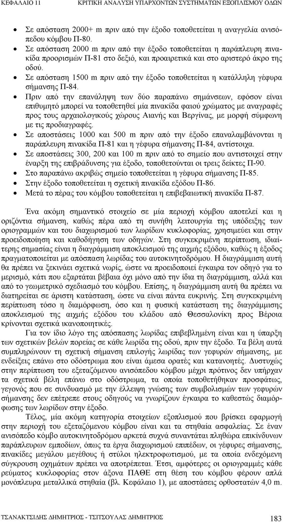 Σε απόσταση 1500 m πριν από την έξοδο τοποθετείται η κατάλληλη γέφυρα σήµανσης Π-84.