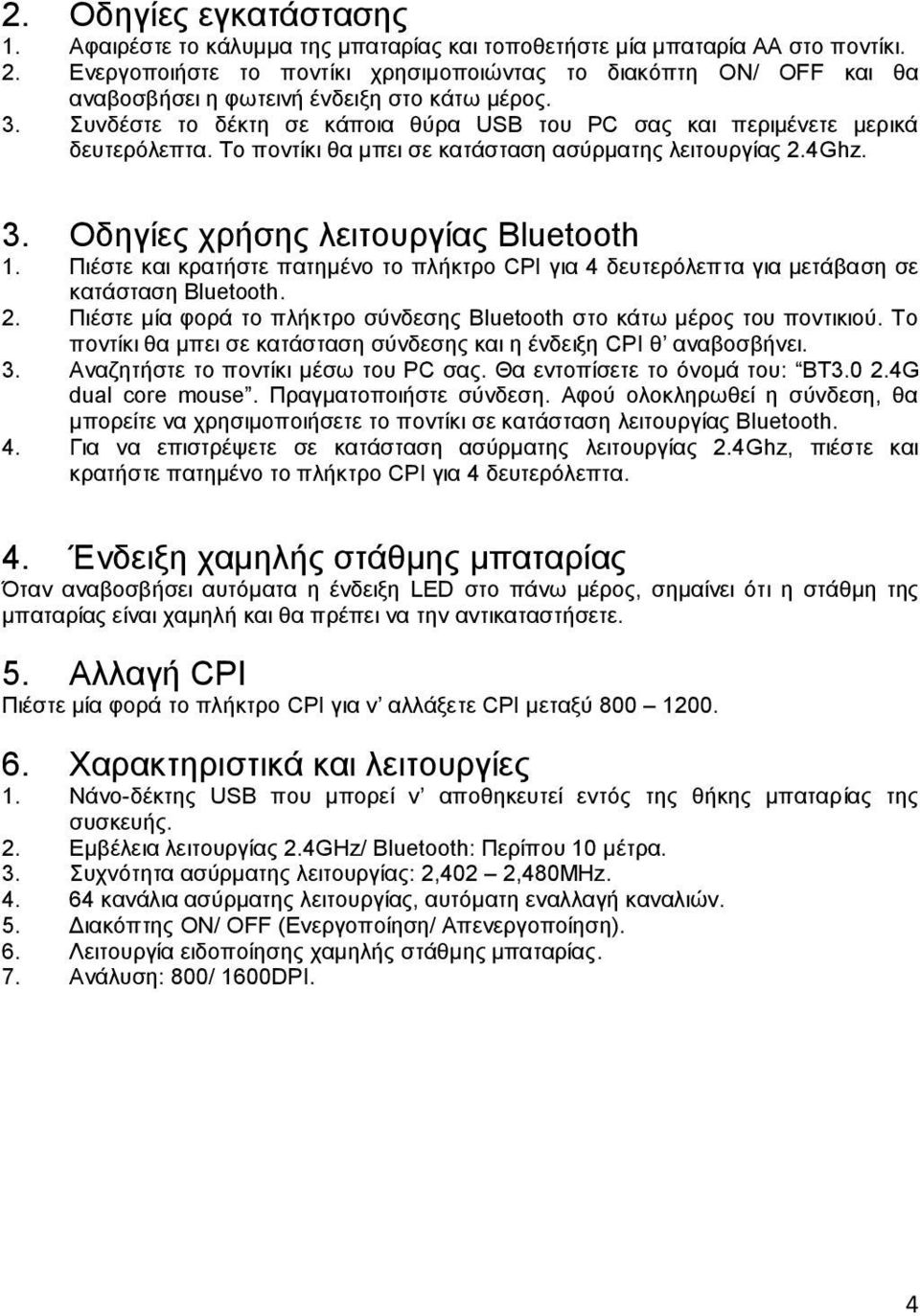 Το ποντίκι θα μπει σε κατάσταση ασύρματης λειτουργίας 2.4Ghz. 3. Οδηγίες χρήσης λειτουργίας Bluetooth 1.