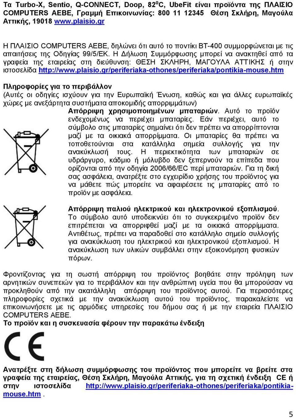 Η Δήλωση Συμμόρφωσης μπορεί να ανακτηθεί από τα γραφεία της εταιρείας στη διεύθυνση: ΘΕΣΗ ΣΚΛΗΡΗ, ΜΑΓΟΥΛΑ ΑΤΤΙΚΗΣ ή στην ιστοσελίδα http://www.plaisio.