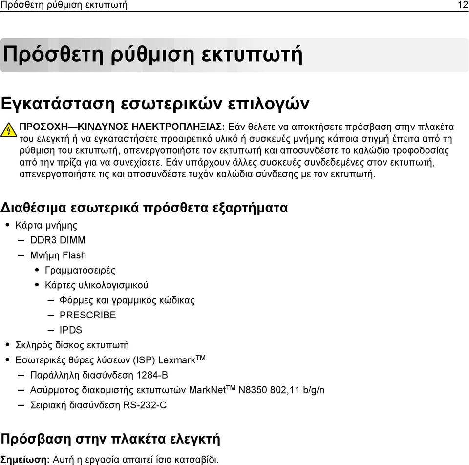 Εάν υπάρχουν άλλες συσκευές συνδεδεμένες στον εκτυπωτή, απενεργοποιήστε τις και αποσυνδέστε τυχόν καλώδια σύνδεσης με τον εκτυπωτή.