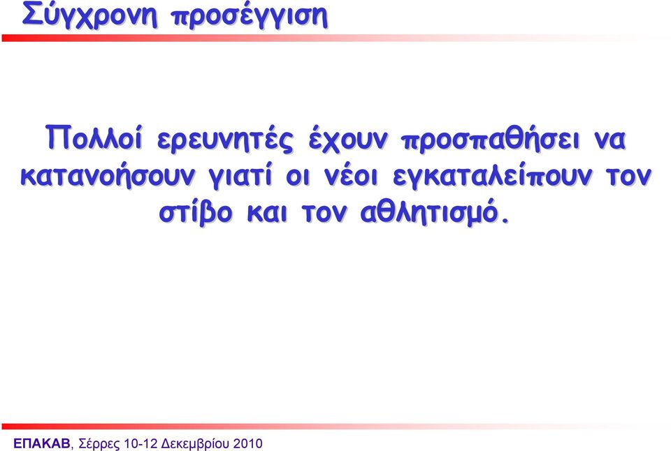 κατανοήσουν γιατί οι νέοι