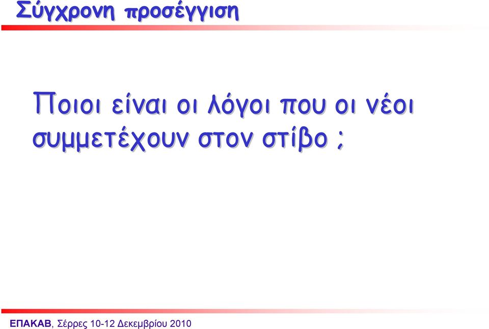 λόγοι που οι νέοι