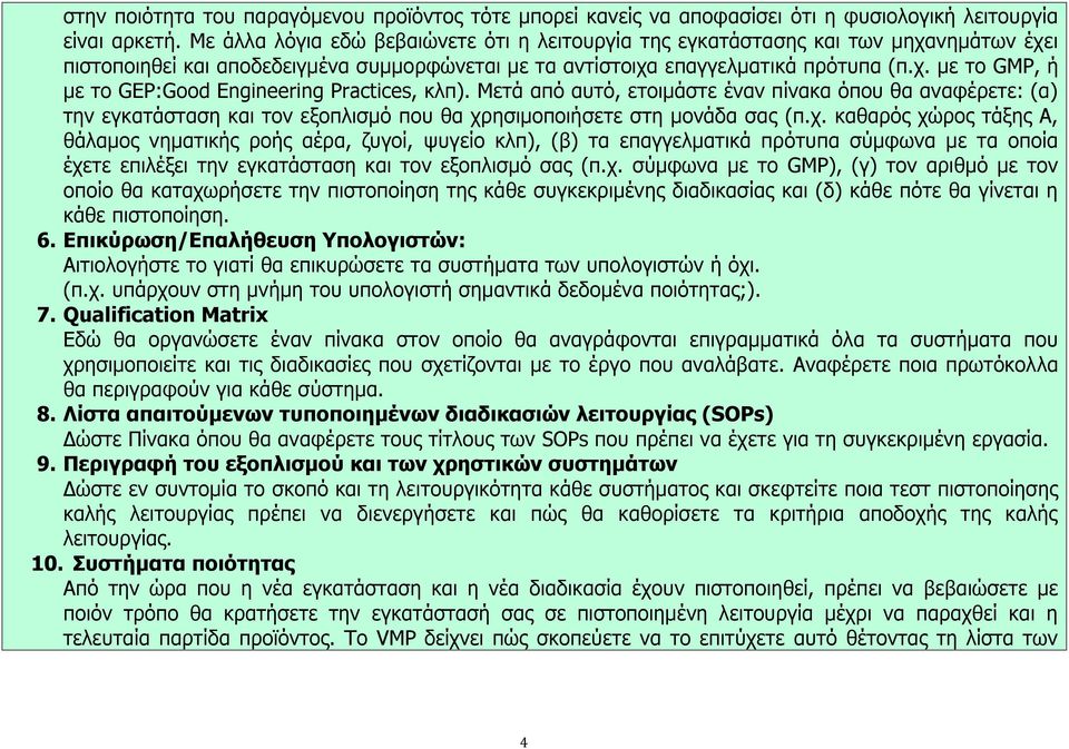 Μετά από αυτό, ετοιμάστε έναν πίνακα όπου θα αναφέρετε: (α) την εγκατάσταση και τον εξοπλισμό που θα χρ