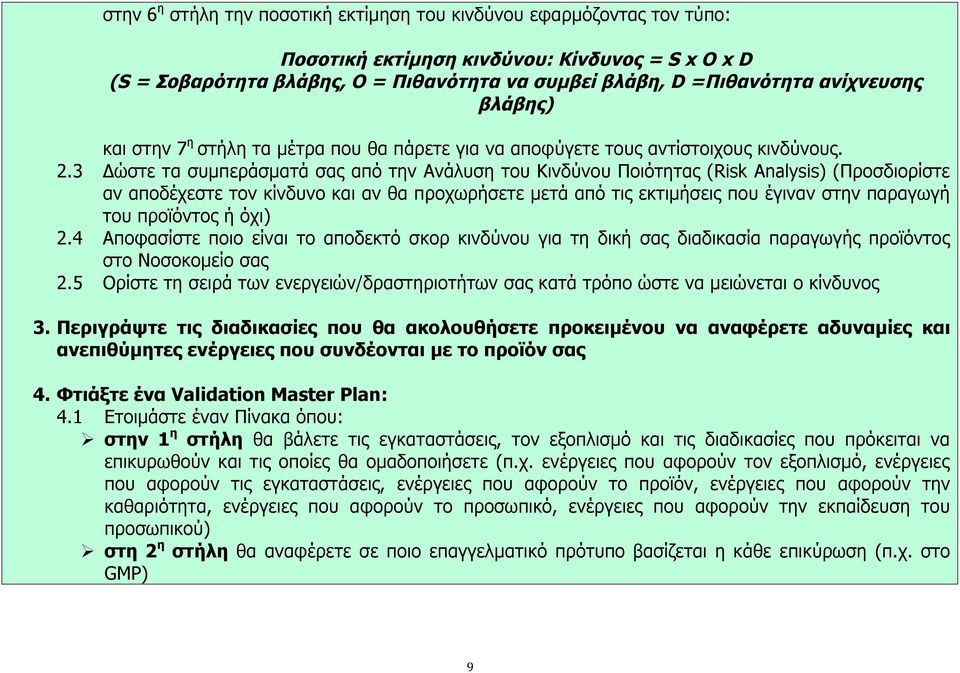 3 Δώστε τα συμπεράσματά σας από την Ανάλυση του Κινδύνου Ποιότητας (Risk Analysis) (Προσδιορίστε αν αποδέχεστε τον κίνδυνο και αν θα προχωρήσετε μετά από τις εκτιμήσεις που έγιναν στην παραγωγή του