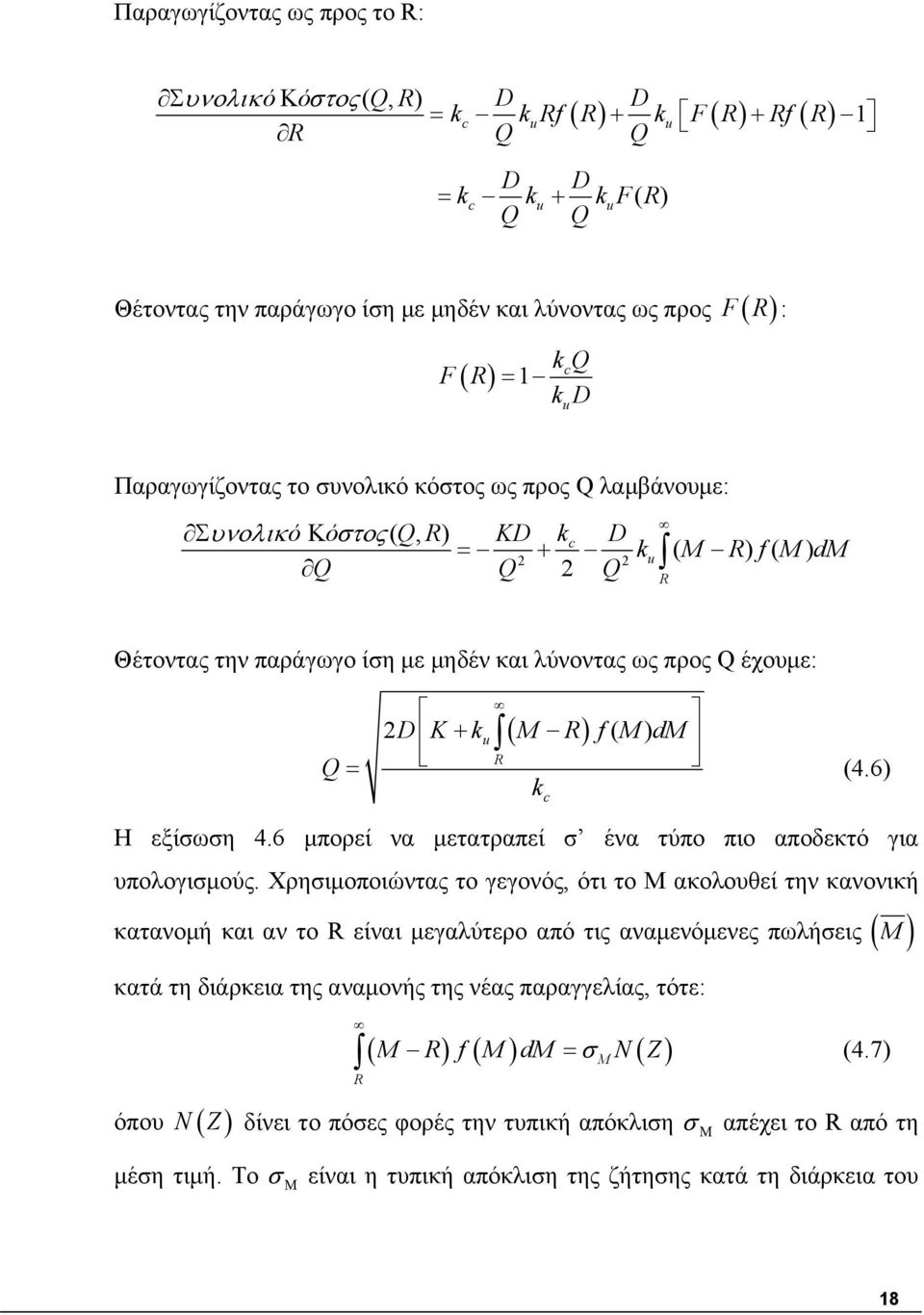 f( M) dm R (4.6) Η εξίσωση 4.6 μπορεί να μετατραπεί σ ένα τύπο πιο αποδεκτό για υπολογισμούς.