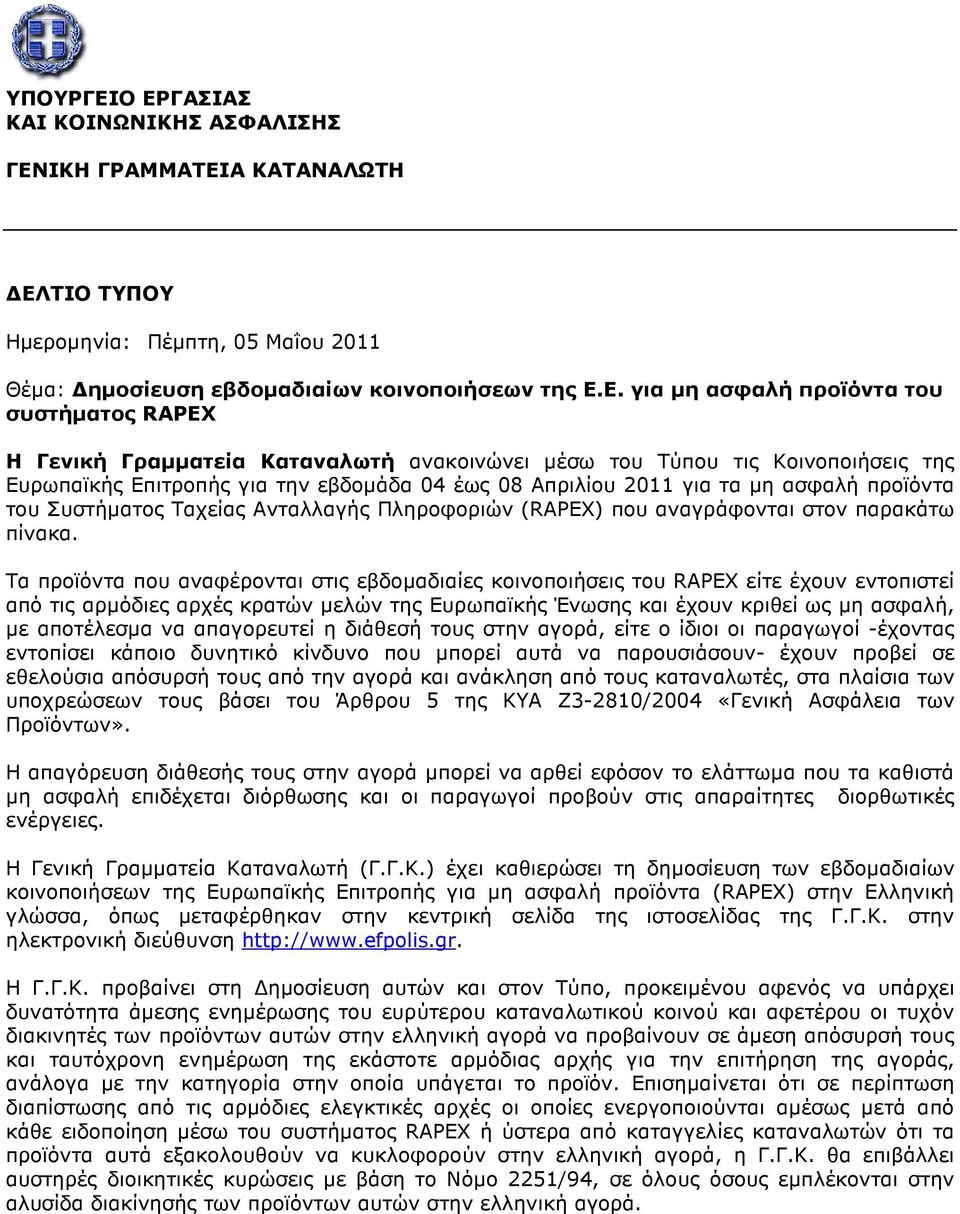 συστήµατος RAPEX Η Γενική Γραµµατεία Καταναλωτή ανακοινώνει µέσω του Τύπου τις Κοινοποιήσεις της Ευρωπαϊκής Επιτροπής για την εβδοµάδα 04 έως 08 Απριλίου 2011 για τα µη ασφαλή προϊόντα του Συστήµατος