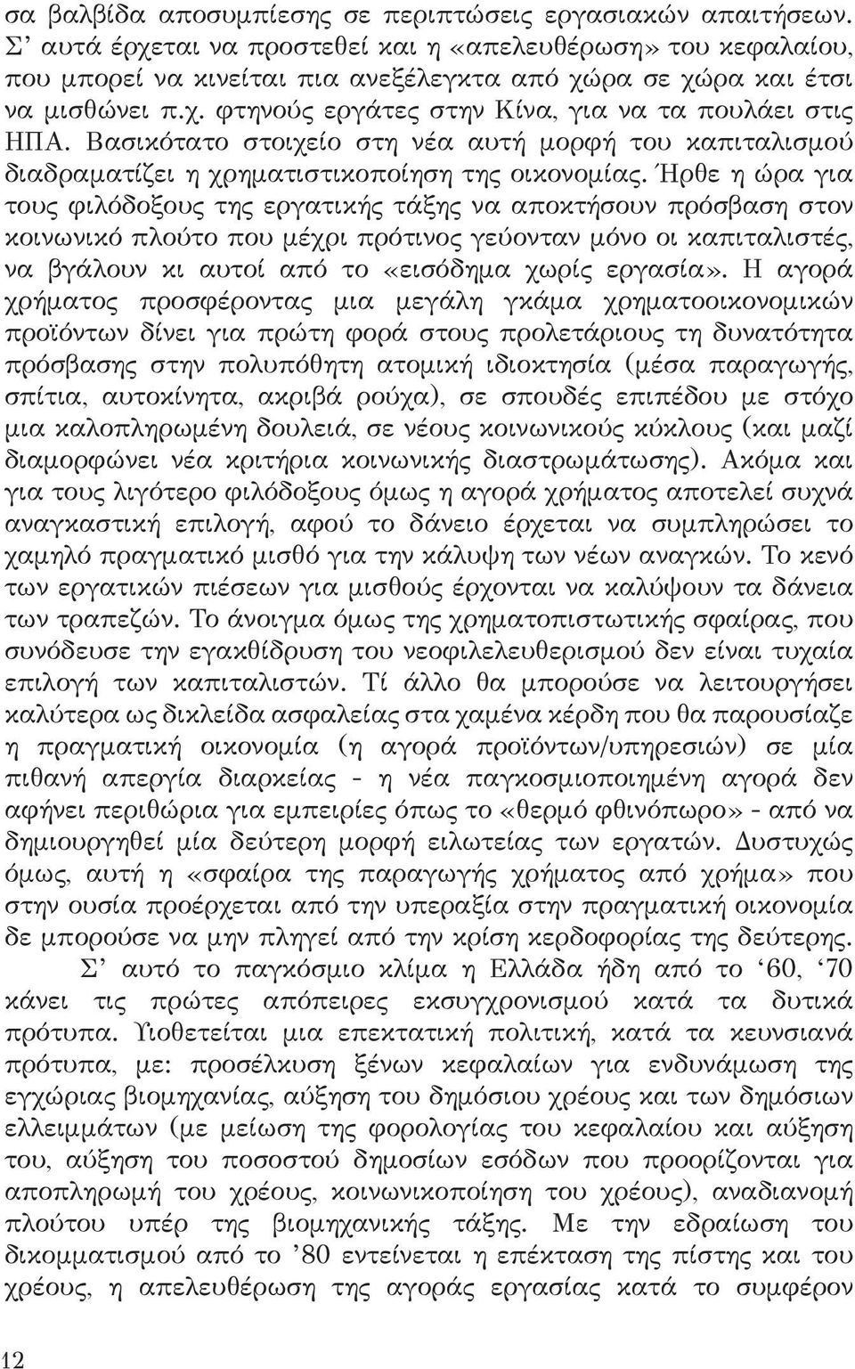 Βασικότατο στοιχείο στη νέα αυτή μορφή του καπιταλισμού διαδραματίζει η χρηματιστικοποίηση της οικονομίας.