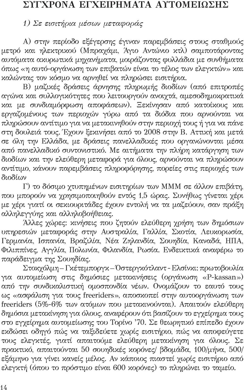 Β) μαζικές δράσεις άρνησης πληρωμής διοδίων (από επιτροπές αγώνα και συλλογικότητες που λειτουργούν ανοιχτά, αμεσοδημοκρατικά και με συνδιαμόρφωση αποφάσεων).