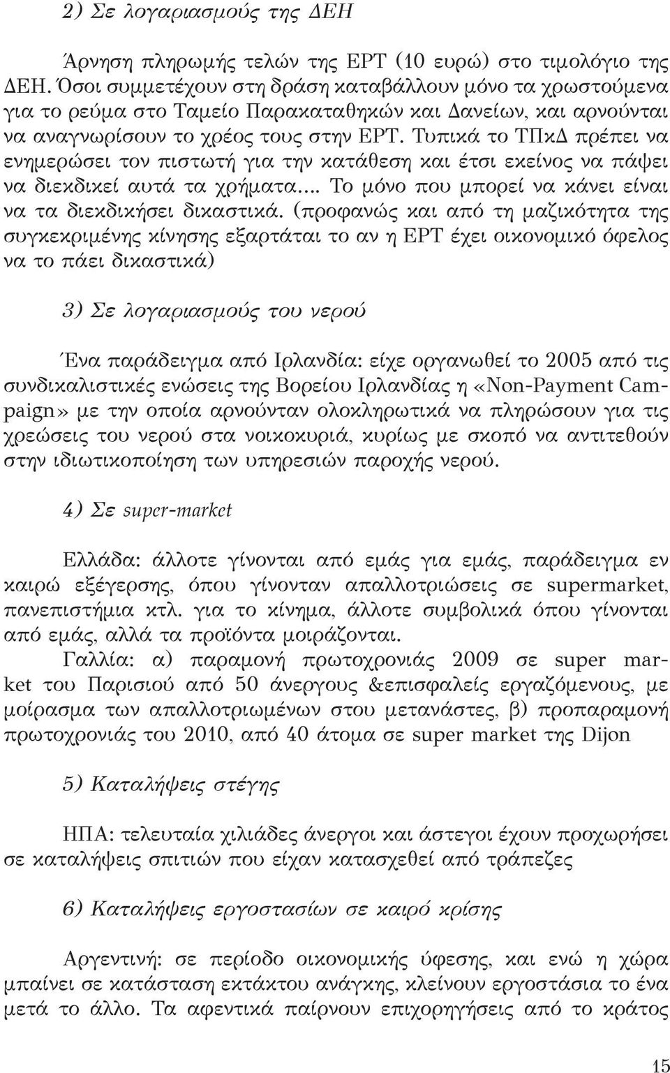 Τυπικά το ΤΠκΔ πρέπει να ενημερώσει τον πιστωτή για την κατάθεση και έτσι εκείνος να πάψει να διεκδικεί αυτά τα χρήματα. Το μόνο που μπορεί να κάνει είναι να τα διεκδικήσει δικαστικά.