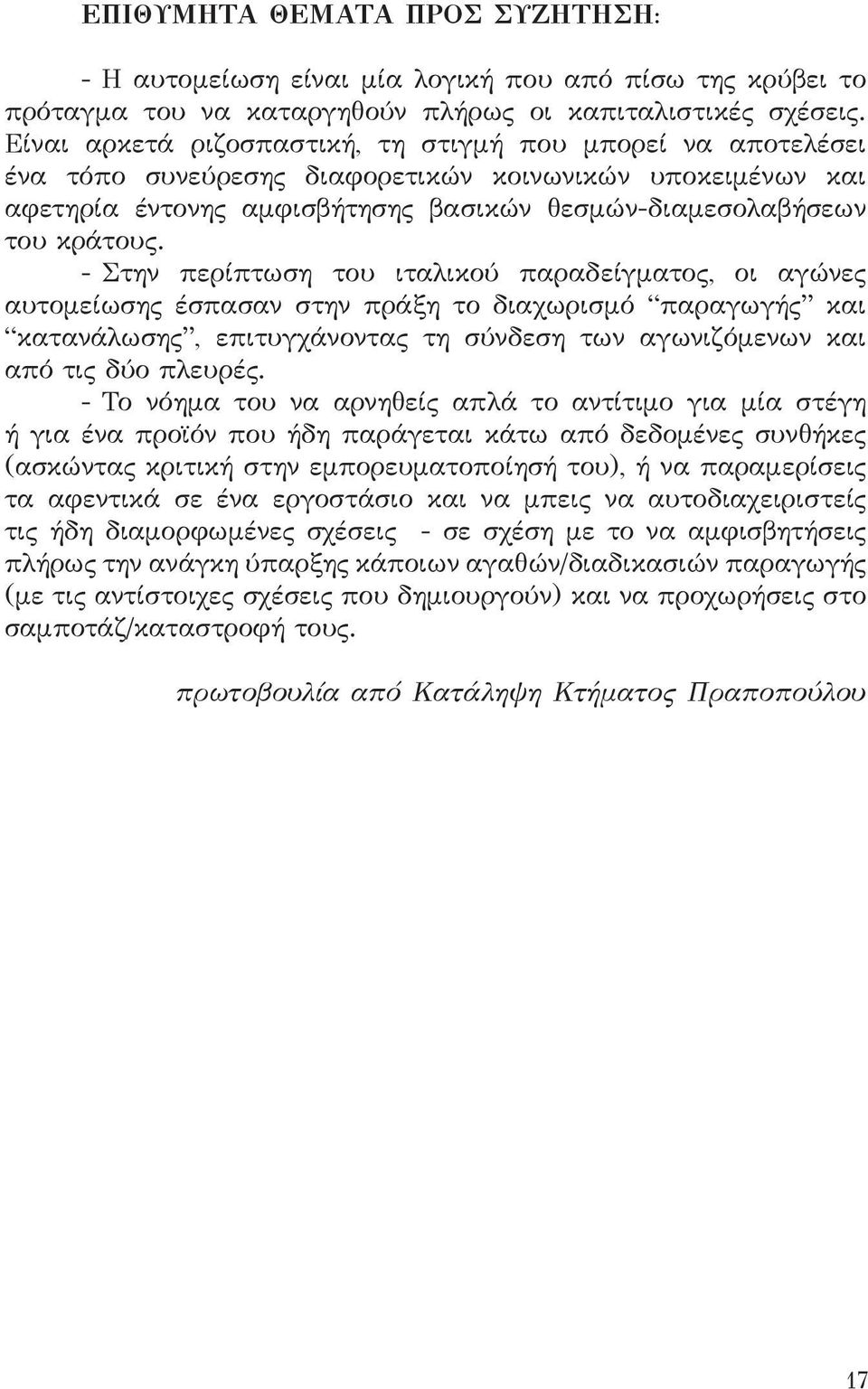 - Στην περίπτωση του ιταλικού παραδείγματος, οι αγώνες αυτομείωσης έσπασαν στην πράξη το διαχωρισμό παραγωγής και κατανάλωσης, επιτυγχάνοντας τη σύνδεση των αγωνιζόμενων και από τις δύο πλευρές.