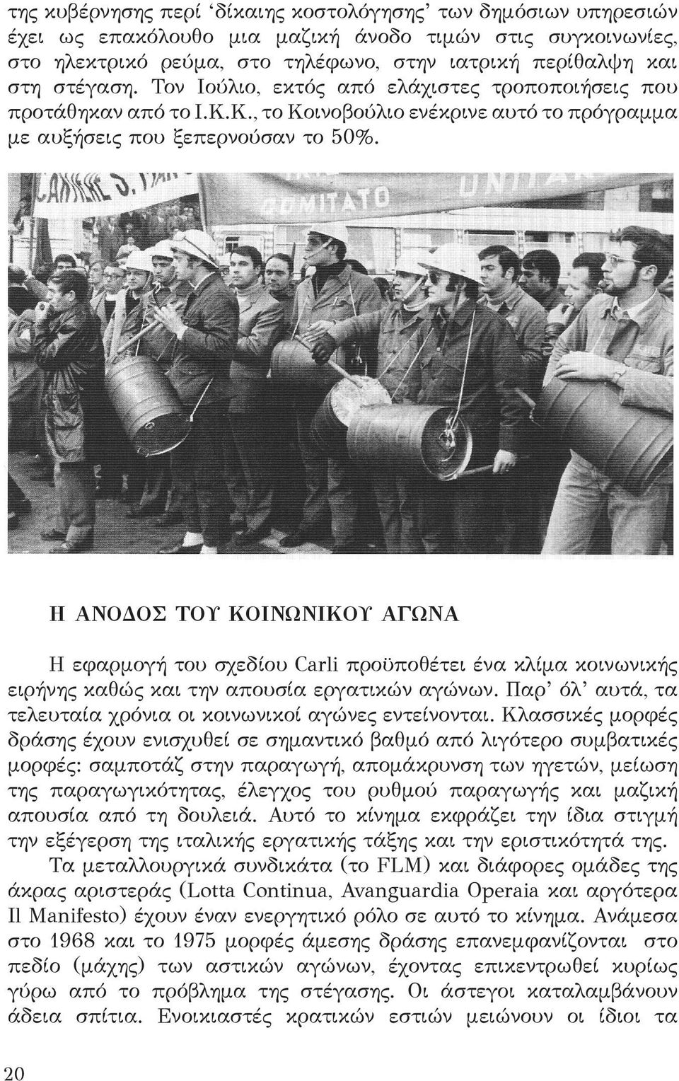 Η ΑΝΟΔΟΣ ΤΟΥ ΚΟΙΝΩΝΙΚΟΥ ΑΓΩΝΑ Η εφαρμογή του σχεδίου Carli προϋποθέτει ένα κλίμα κοινωνικής ειρήνης καθώς και την απουσία εργατικών αγώνων.