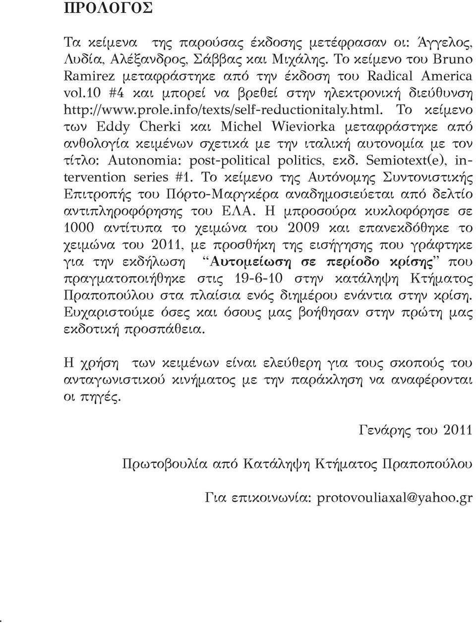 Το κείμενο των Eddy Cherki και Michel Wieviorka μεταφράστηκε από ανθολογία κειμένων σχετικά με την ιταλική αυτονομία με τον τίτλο: Autonomia: post-political politics, εκδ.