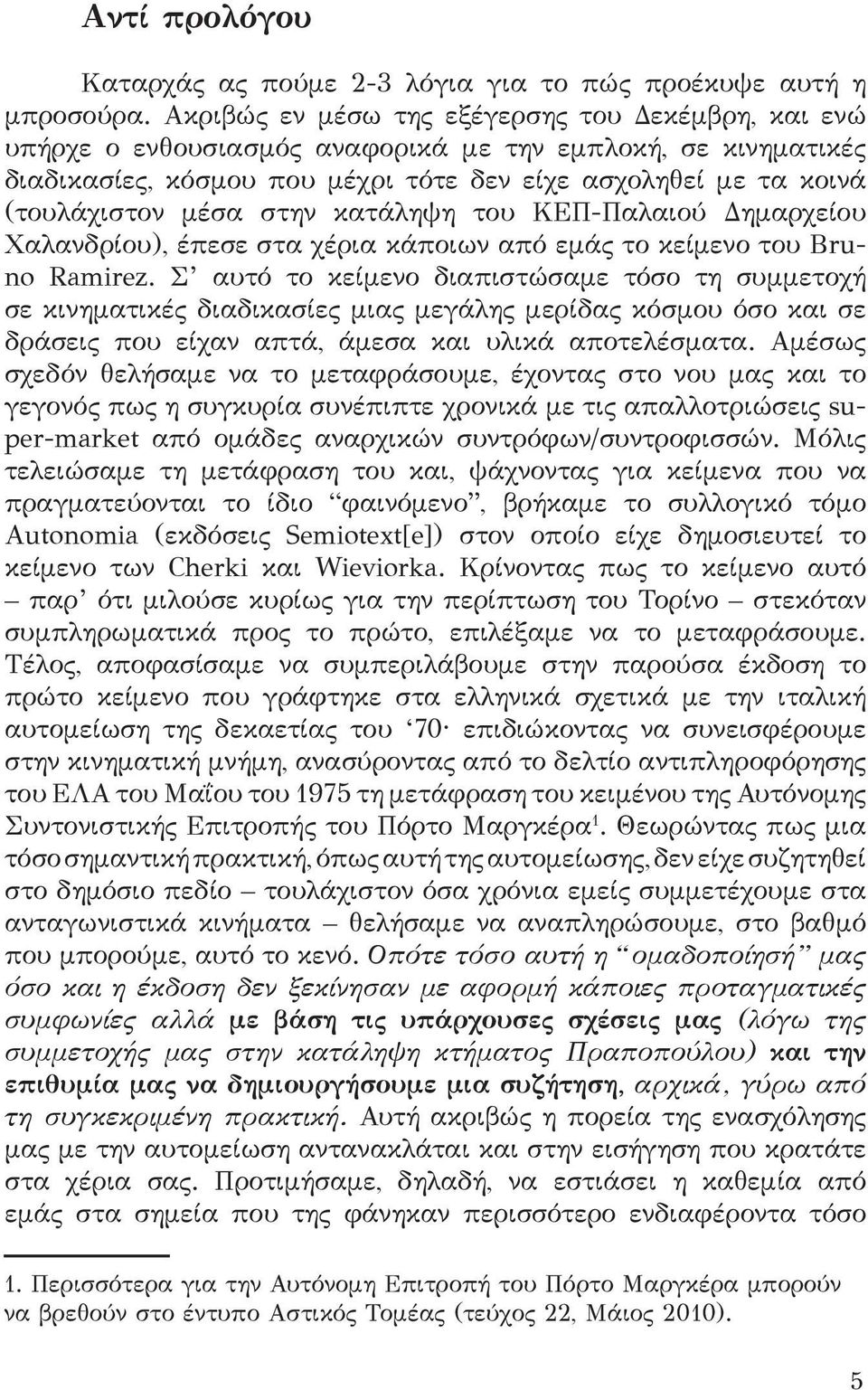 στην κατάληψη του ΚΕΠ-Παλαιού Δημαρχείου Χαλανδρίου), έπεσε στα χέρια κάποιων από εμάς το κείμενο του Bruno Ramirez.