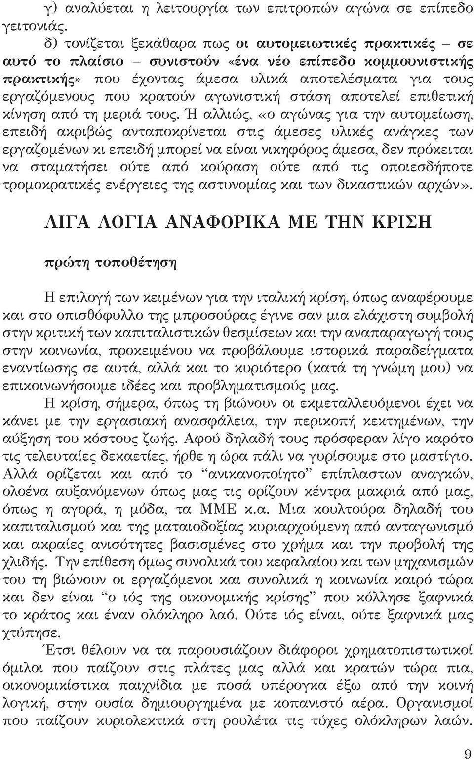 αγωνιστική στάση αποτελεί επιθετική κίνηση από τη μεριά τους.