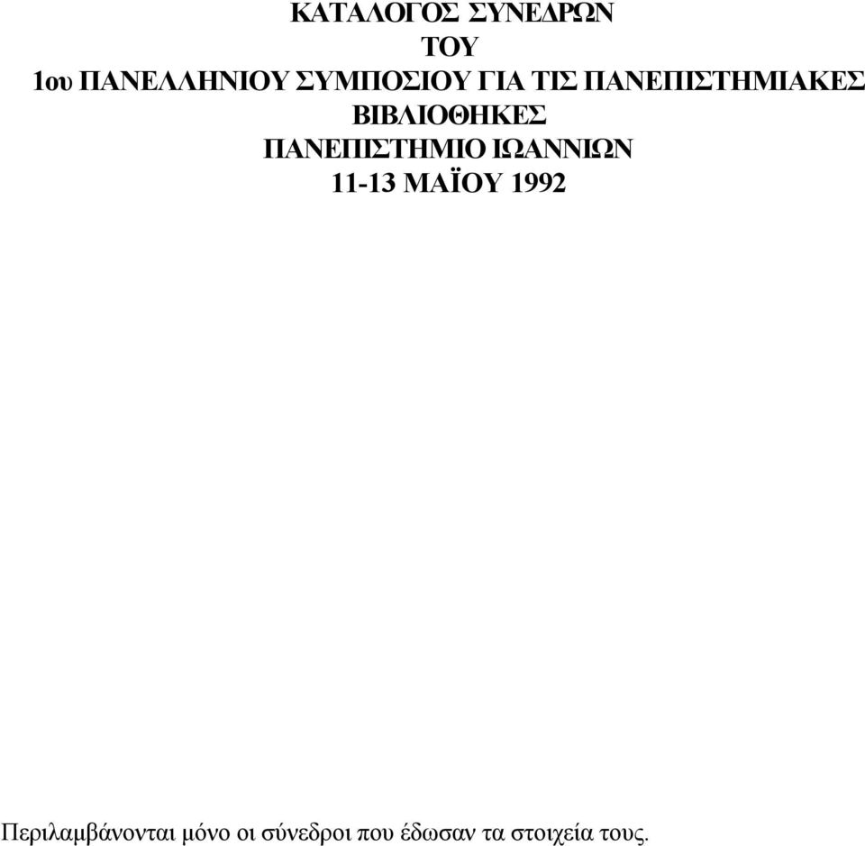 ΠΑΝΕΠΙΣΤΗΜΙΟ ΙΩΑΝΝΙΩΝ 11-13 ΜΑΪΟΥ 1992