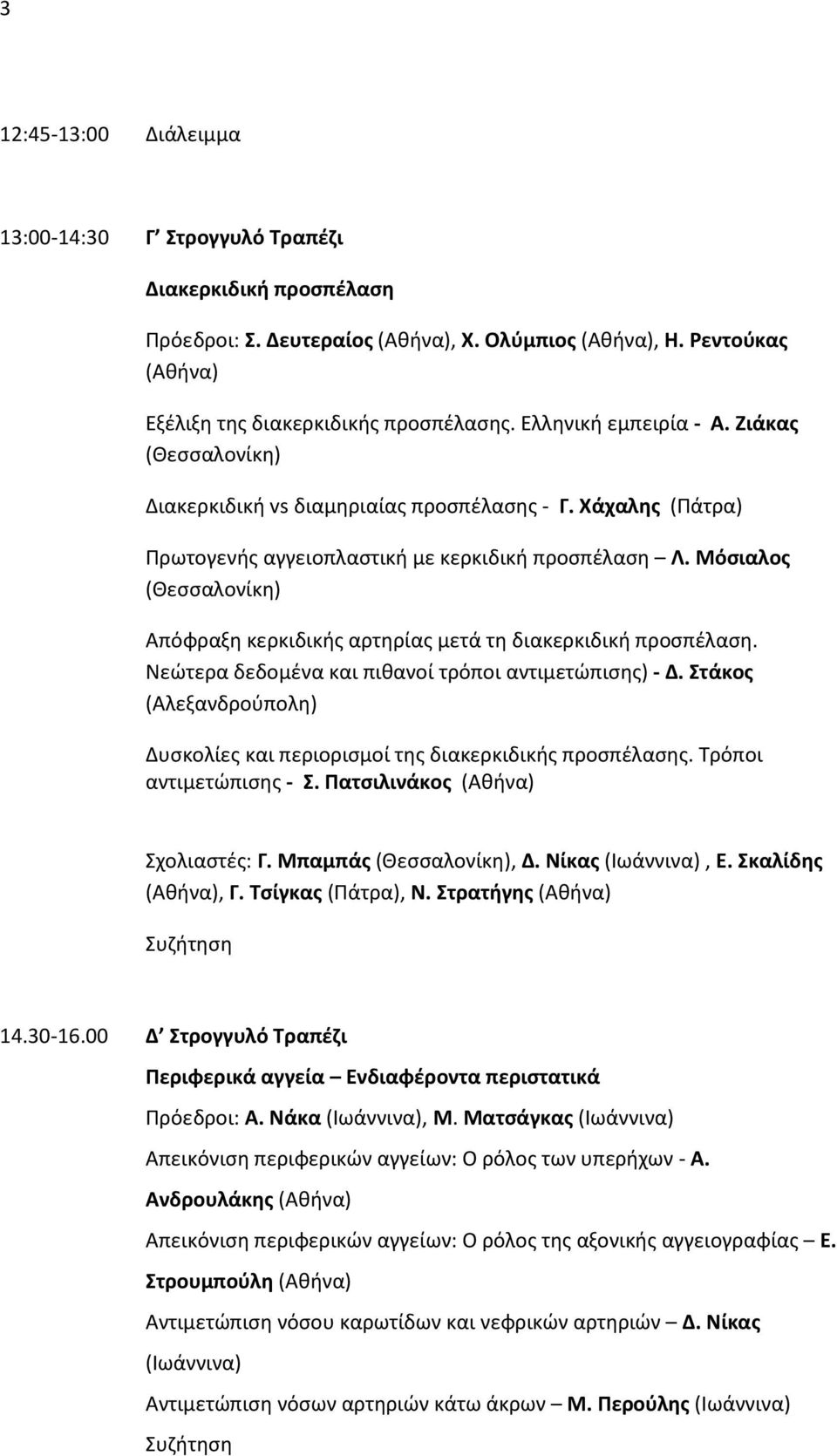 Νεώτερα δεδομένα και πιθανοί τρόποι αντιμετώπισης) - Δ. Στάκος (Αλεξανδρούπολη) Δυσκολίες και περιορισμοί της διακερκιδικής προσπέλασης. Τρόποι αντιμετώπισης - Σ. Πατσιλινάκος Σχολιαστές: Γ.