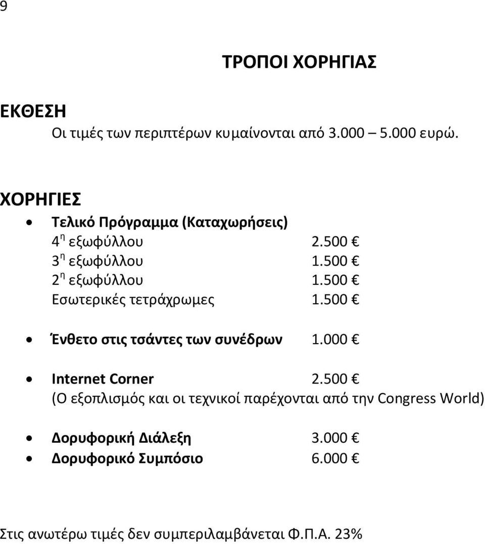 500 Εσωτερικές τετράχρωμες 1.500 Ένθετο στις τσάντες των συνέδρων 1.000 Internet Corner 2.