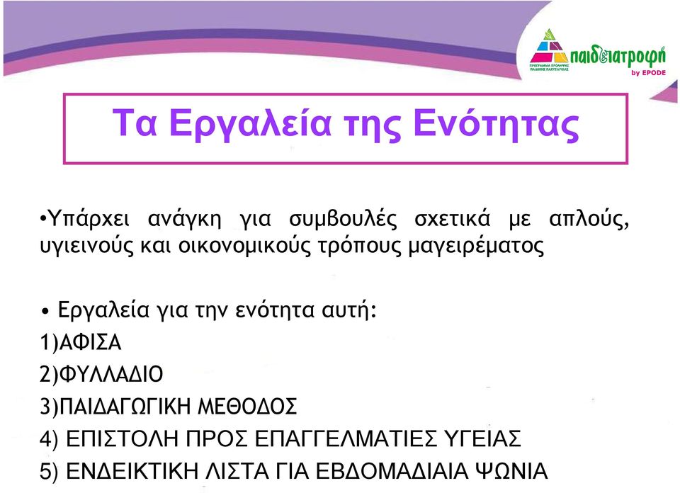 για την ενότητα αυτή: 1)ΑΦΙΣΑ 2)ΦΥΛΛΑ ΙΟ 3)ΠΑΙ ΑΓΩΓΙΚΗ ΜΕΘΟ ΟΣ 4)