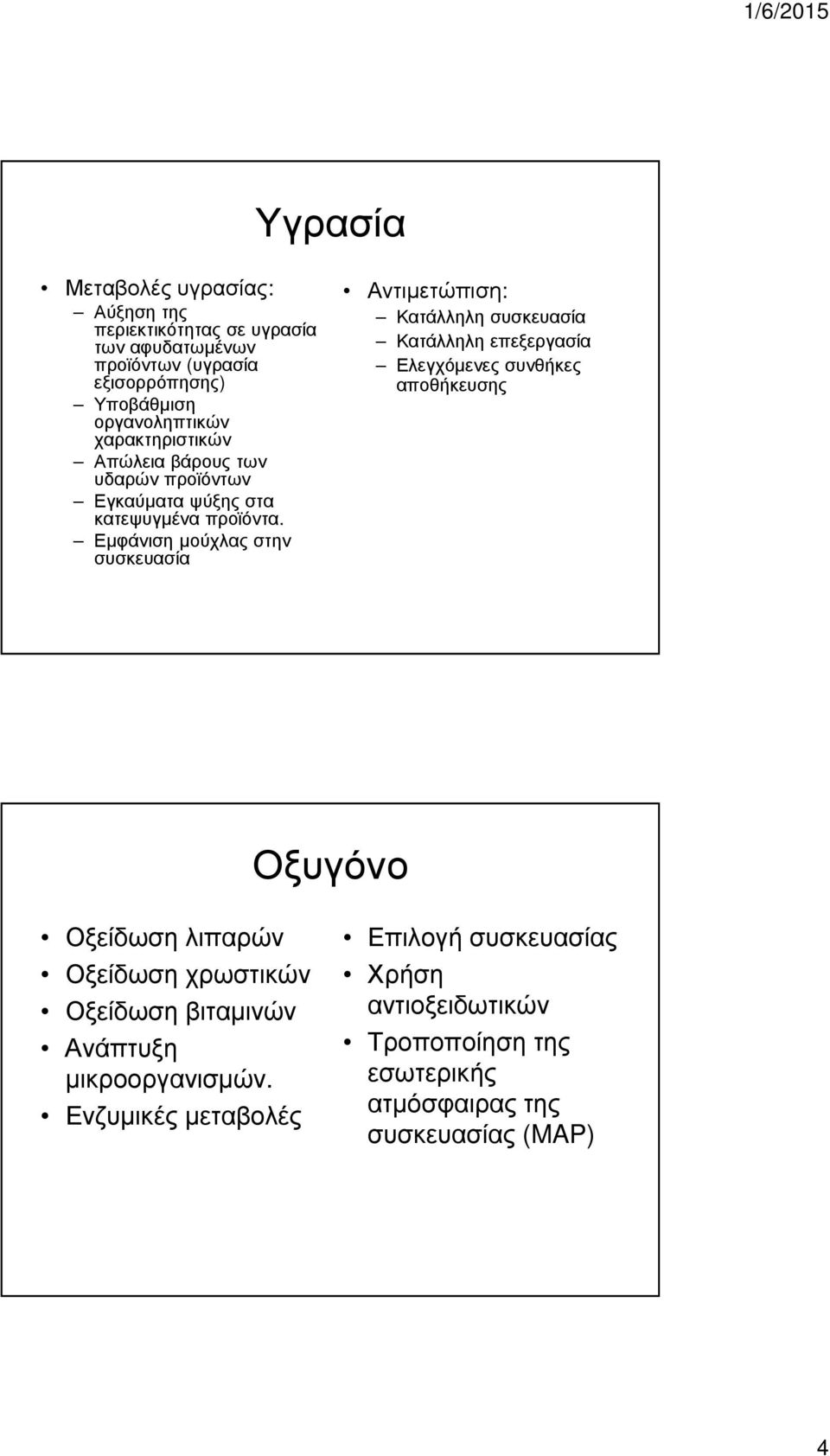 Εµφάνιση µούχλας στην συσκευασία Αντιµετώπιση: Κατάλληλη συσκευασία Κατάλληλη επεξεργασία Ελεγχόµενες συνθήκες αποθήκευσης Οξυγόνο Οξείδωση