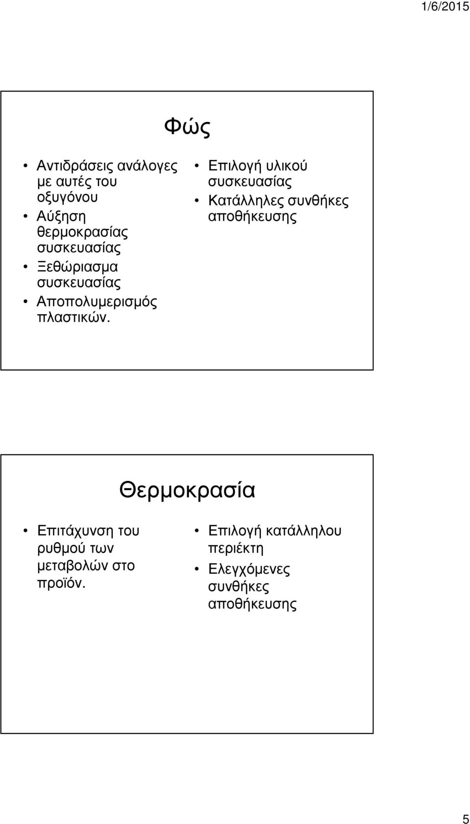 Επιλογή υλικού συσκευασίας Κατάλληλες συνθήκες αποθήκευσης Θερµοκρασία