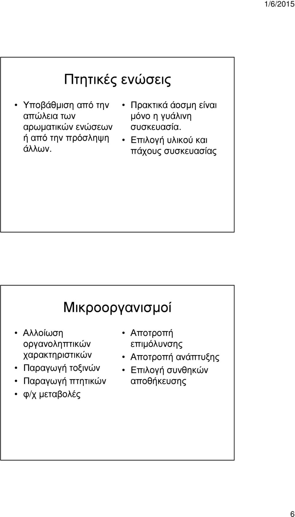 Επιλογή υλικού και πάχους συσκευασίας Μικροοργανισµοί Αλλοίωση οργανοληπτικών