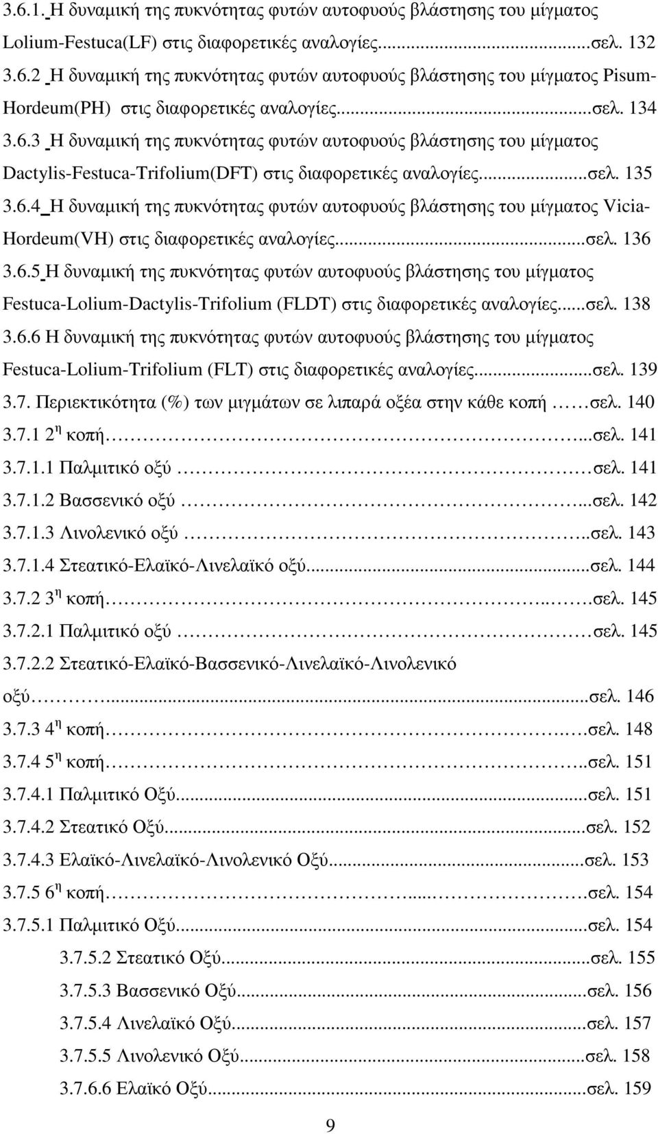 ..σελ. 136 3.6.5 Η δυναµική της πυκνότητας φυτών αυτοφυούς βλάστησης του µίγµατος Festuca-Lolium-Dactylis-Trifolium (FLDT) στις διαφορετικές αναλογίες...σελ. 138 3.6.6 Η δυναµική της πυκνότητας φυτών αυτοφυούς βλάστησης του µίγµατος Festuca-Lolium-Trifolium (FLT) στις διαφορετικές αναλογίες.