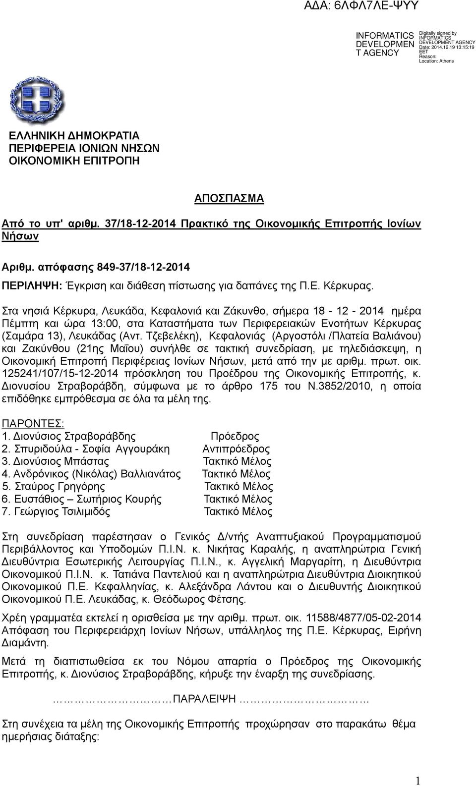 Στα νησιά Κέρκυρα, Λευκάδα, Κεφαλονιά και Ζάκυνθο, σήμερα 18-12 - 2014 ημέρα Πέμπτη και ώρα 13:00, στα Καταστήματα των Περιφερειακών Ενοτήτων Κέρκυρας (Σαμάρα 13), Λευκάδας (Αντ.