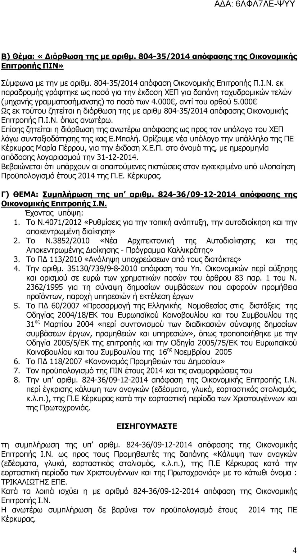 000, αντί του ορθού 5.000 Ως εκ τούτου ζητείται η διόρθωση της με αριθμ 804-35/2014 απόφασης Οικονομικής Επιτροπής Π.Ι.Ν. όπως ανωτέρω.