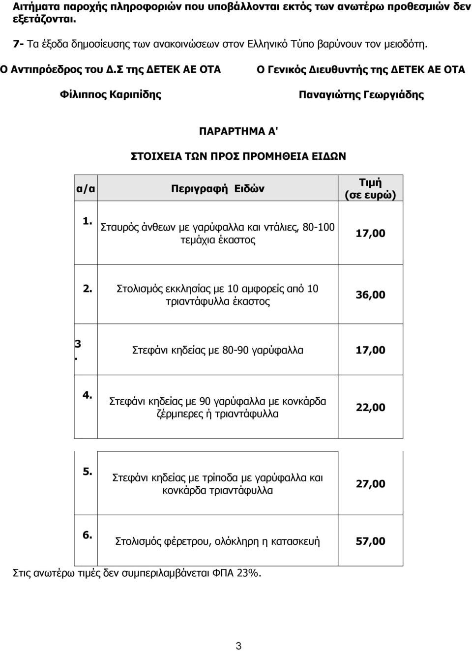 Σταυρός άνθεων με γαρύφαλλα και ντάλιες, 80-100 τεμάχια έκαστος 17,00 2. Στολισμός εκκλησίας με 10 αμφορείς από 10 τριαντάφυλλα έκαστος 36,00 3. Στεφάνι κηδείας με 80-90 γαρύφαλλα 17,00 4.